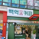 은행사거리 | 은행사거리 백억커피 오픈! 첫 방문 후기, 오늘만 두번째 ☕