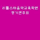 리틀스타음악교육학원 이미지