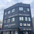 동진목장 | 제주도 빵지순례 필수 코스 아베베 베이커리 평일 웨이팅과 솔직한 내돈내산 후기(+메뉴추천,주차꿀팁)