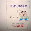 2회 동창회 회원(서용택) 여수 신기동 (팡팡노래연습장) 이미지