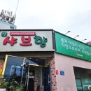 샤브향덕천점 이미지
