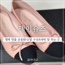 슈즈크리닝 | 평택운동화세탁 제이슈즈에서 샤넬 플랫슈즈 클리닝 택배로 진행했어요