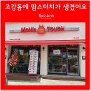 맘스터치 고강점 | 동네맛집, 맘스터치고강점에서 점심 한끼!