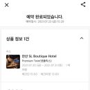 에스엘(SL)부티크호텔 이미지