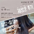 나무헤어 | 야당 늦게하는 미용실 숨헤어 그레이스점 나무 실장님 추천