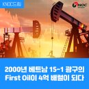 2000년 베트남 15-1 광구의 First Oil이 4억 배럴이 되다 이미지