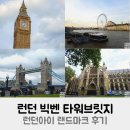 런던 빅벤 타워브릿지 런던아이 랜드마크 후기