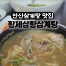 매화로2길 | 안산 삼계탕 황제상황버섯삼계탕 메뉴 포장 주차 후기