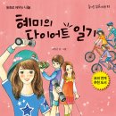 가문비어린이/혜미의 다이어트 일기 10명 이미지