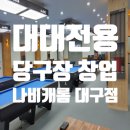 과학당구장 이미지