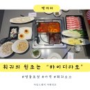 필승게임장 | 서울 훠궈 맛집 하이디라오 영등포점 가격 및 훠궈 소스 추천 레시피 (영지소스 + 건희 소스)