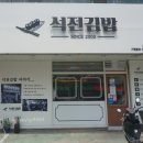 석전김밥