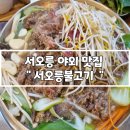 서오릉불고기 | 서오릉 야외 맛집 찾다 발견한 서오릉불고기 산더미 불고기 점심 후기