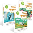 기적의영어학원 | 초등3학년 영어리딩학습, 기적의 영어리딩 2A,B,C 학습후기