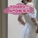 대구 워킹 웨딩 스튜디오 라피네하우스 사전미팅 촬영 드레스 피팅 후기