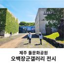 오백장군갤러리 공연장 | 제주돌문화공원 오백장군갤러리 전시 설문대할망 페스티벌