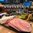 합천식육식당 | 진해 삼겹살 맛집 합천한우한돈식육식당 | 진해 이동 가성비 꽃삼겹