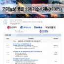 고기능성 방열 소재 기술세미나 개최!(2025) 이미지