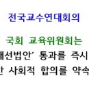 (개미뉴스) 국회 교육위원회는 ‘사학구조개선법안’ 통과를 즉시 포기하고, 충분한 사회적 합의를 약속하라! 이미지