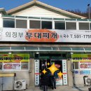 어수정의정부부대찌개 이미지