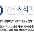 연세진석치과교정과치과의원 이미지