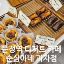 문정역 디저트 카페 추천 &#39;순심이네 과자점&#39; 내돈내산 후기