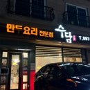 죽전로27번길 | 용인 기흥구 만두전골 맛집 | 보정동 카페거리 수담 블루리본 11년 맛집 내돈내산 후기