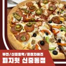 피자헛 팬피자와 리치치즈파스타를 매장에서 먹고 온 내돈내산 후기