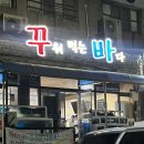 꾸워 | [광양맛집][광양조개구이] 주인쟝 원픽 조개구이 또간집, 꾸워먹는바다
