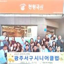 광주 서구 시니어 클럽 일자리 신청 어르신 채용 구인구직 정보