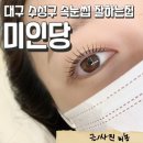 대구 수성구 속눈썹 펌 실력있는 미인당 시술후기