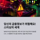 보건소(통신팀 설치)1 | 스미싱 사기의 정체와 예방법