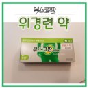 송약국 | 【 목동 &amp; 오목교 약국 】 공휴일, 주말도 여는곳 "위경련약 부스코판" 송약국