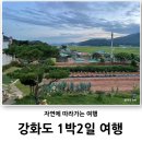 강화도 1박2일 먹방 여행