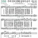 새찬송가 358장 - 주의 진리 위해 십자가 군기 (듣기/ 가사/ 악보/ mp3/ 동영상) 이미지