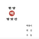 한양떡방앗간 이미지