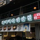 한약먹은생삼겹 이미지