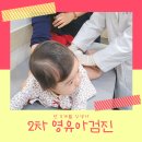 안희정소아과의원 | 5개월 신생아 2차 영유아검진. 성동구 금호동 소아과 후기