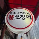 가위손(투) | 연신내역 맛집, 원조 두꺼비집 불오징어에서 즐기는 미식의 향연