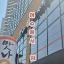 맛나감자탕 여수신기점 이미지