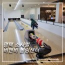 소사벌비앤비 | 평택 소사벌 볼링장 비앤비 볼링센터 주말 이용 후기 (가드레일 레인)