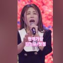 김소유♡첫정. 현역가왕 2회 MBN231205방송. #트롯스타 #트롯 #현역가왕 이미지