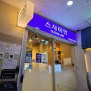 씨유위례트램타워점 | 위례 회전초밥 맛집 스시이안앤 한 접시 1,990원 내돈내산