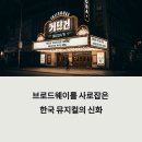 어쩌면 해피엔딩 토니상 6관왕 쾌거 지금 바로 확인하기