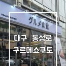 구르메 | 대구 동성로 스키야키 구르메쇼쿠도 종로직영점 혼밥 내돈내산후기