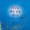 지구의 파란 심장 바다 (지구를 살리는 그림책 6) 이미지