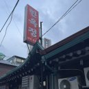 몽탄축산 | [답십리] 한옥정 - 삼겹살이 예술인 노포집