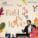 제154회 정기연주회 ‘가을을 노래하다‘ | 대전시립합창단 제154회 정기연주회 <가을사랑>