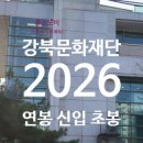 강북구직원 후생복지위원회 | 강북문화재단 연봉 2026 신입 초봉 정규직 무기계약직 총정리