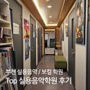 예대음악학원 | 부천실용음악학원 보컬부터 입시까지, 탑실용음악학원 후기 🎶(ft. 미노이)